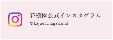 花樹園インスタグラム